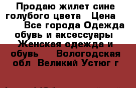 Продаю жилет сине-голубого цвета › Цена ­ 500 - Все города Одежда, обувь и аксессуары » Женская одежда и обувь   . Вологодская обл.,Великий Устюг г.